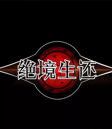 絕境生還