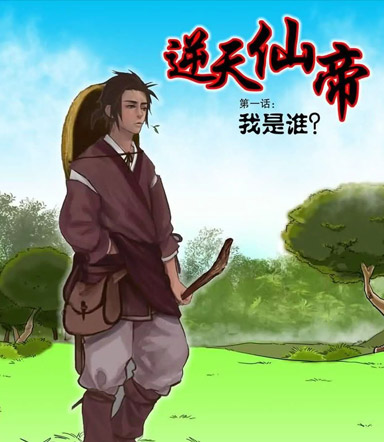逆天仙帝